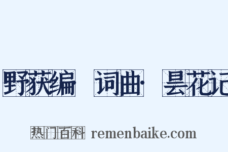 野获编·词曲·昙花记是什么意思的图片